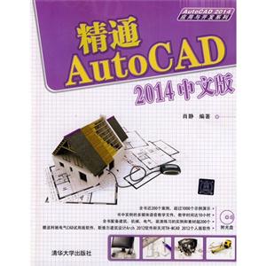 精通AutoCAD 2014中文版-附光盘