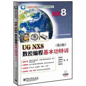 UG NX8数控编程基本功特训-(第2版)-(含DVD光盘1张)