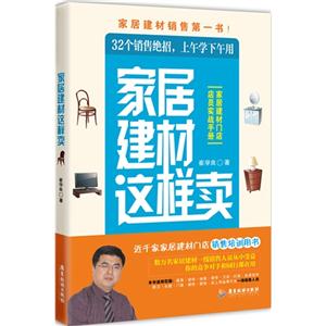家居建材这样卖