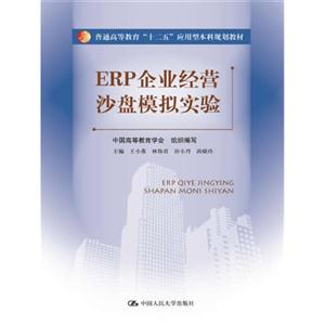 ERP企业经营沙盘模拟实验(普通高等教育“十二五”应用型本科规划教材)