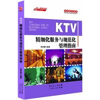 KTV精细化服务与规范化管理指南\/匡仲潇 著\/广