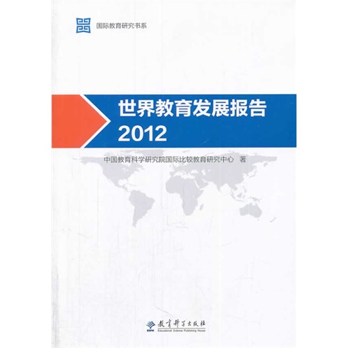 2012-世界教育发展报告