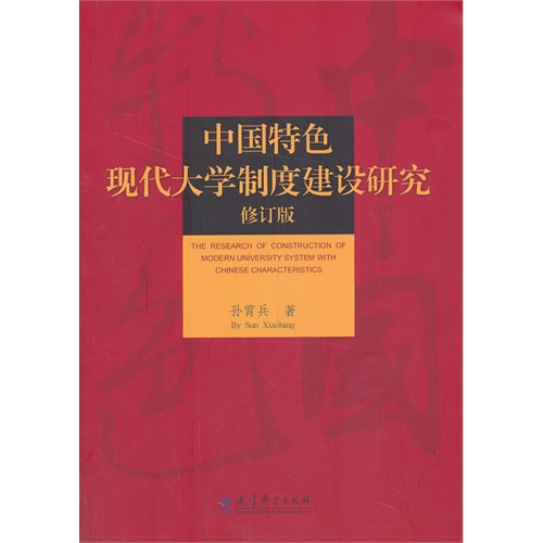 中国特色现代大学制度建设研究-修订版