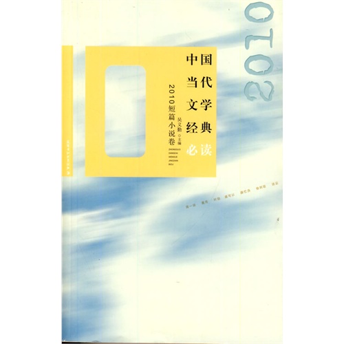 2010短篇小说卷-中国当代文学经典必读
