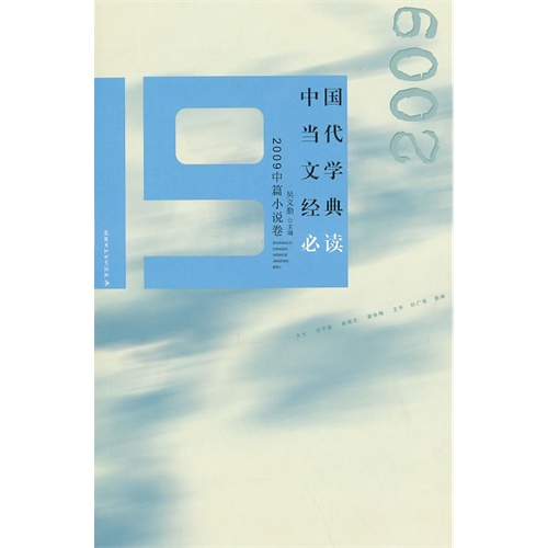 2009中篇小说卷-中国当代文学经典必读