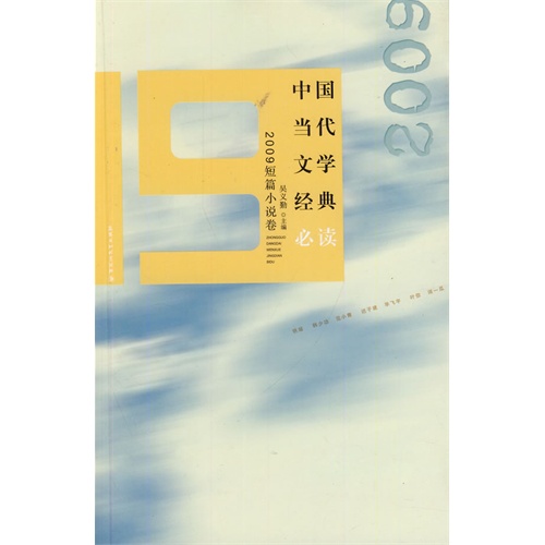 2009短篇小说卷-中国当代文学经典必读