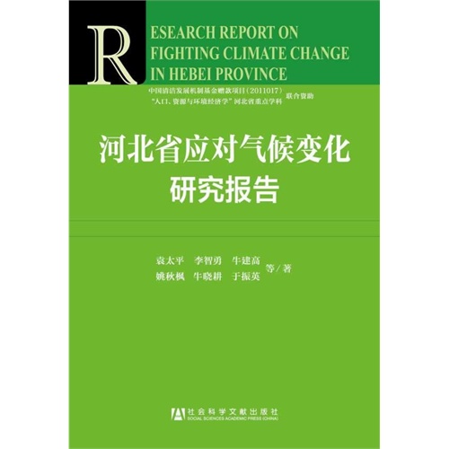 河北省应对气候变化研究报告