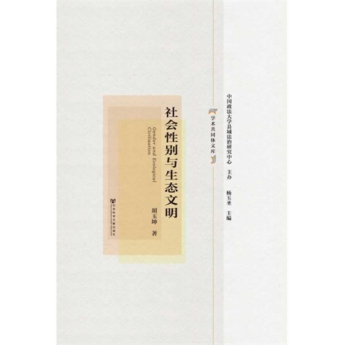 社会性别与生态文明