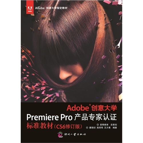 Adobe 创意大学Premiere Pro 产品专家认证标准教材-(CS6修订版)