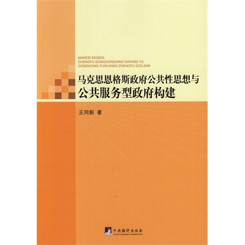 马克思恩格斯政府公共性思想与公共服务型政府构建