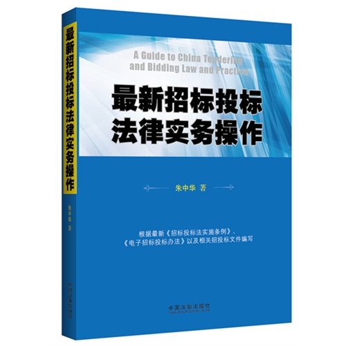 最新招标投标法律实务操作