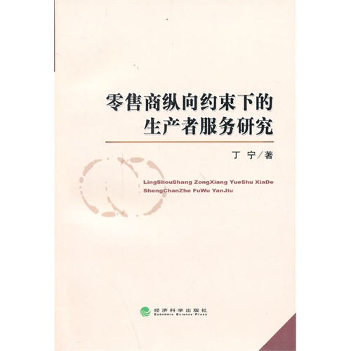 零售商纵向约束下的生产者服务研究