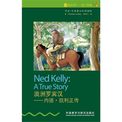 澳洲罗宾汉-内德.凯利正传-书虫.牛津英汉双语读物-1级-适合初一.初二年级