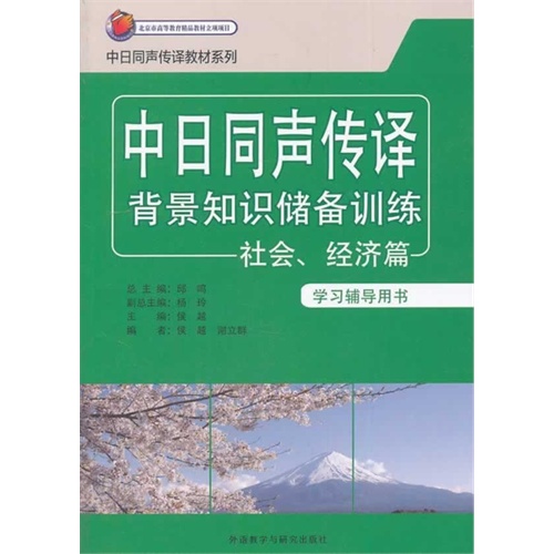 社会.经济篇-中日同声传译背景知识储备训练-学习辅导用书