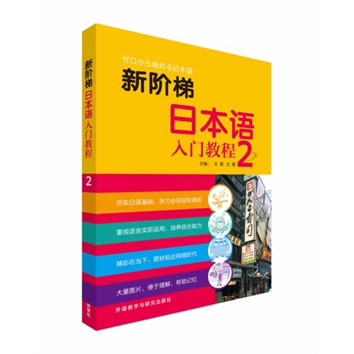 新阶梯日本语入门教程-2