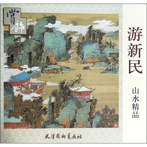 游新民-山水精品