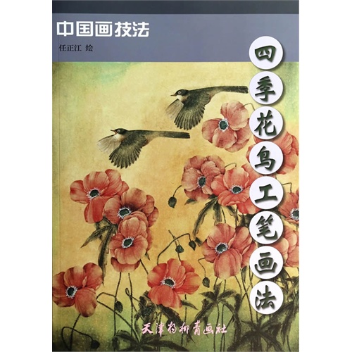 中国画技法-四季花鸟工笔画法