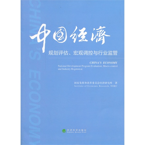 中国经济-规划评估.宏观调控与行业监管