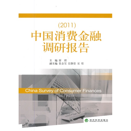2011-中国消费金融调研报告