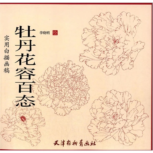 牡丹花容百态-实用白描画稿