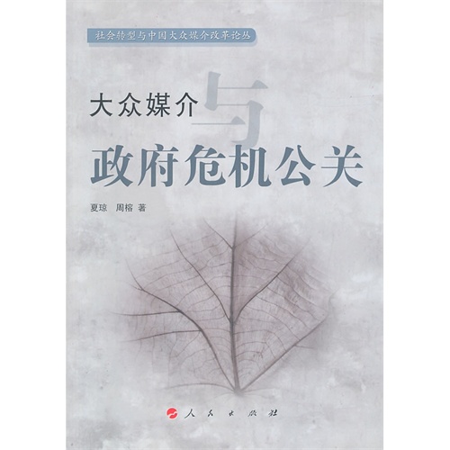 大众媒介与政府危机公关