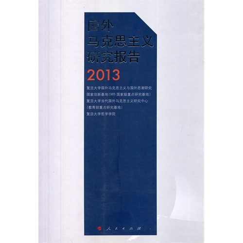 2013-国外马克思主义研究报告