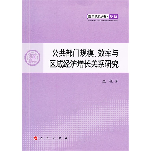 公共部门规模.效率与区域经济增长关系研究