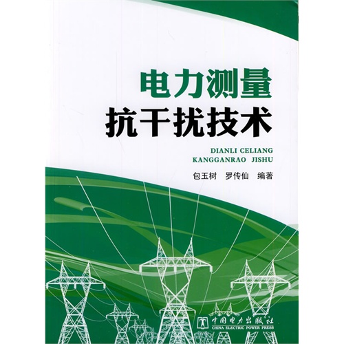 电力测量抗干扰技术