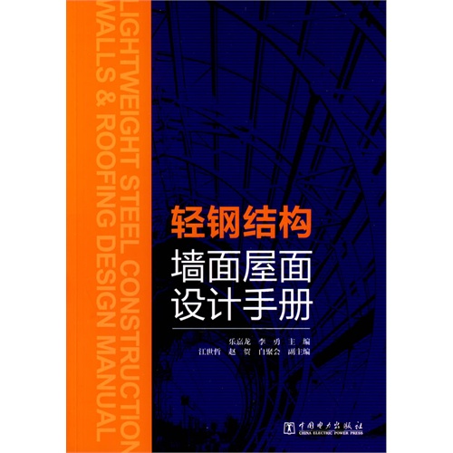 轻钢结构墙面屋面设计手册