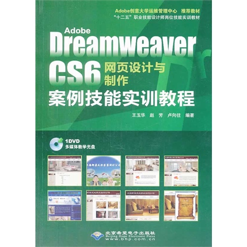 Adobe Dreamweaver CS6网页设计与制作案例技能实训教程-(配1张DVD光盘)