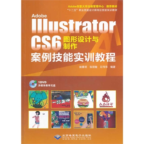 Adobe Illustrator CS6图形设计与制作案例技能实训教程-(配1张DVD光盘)