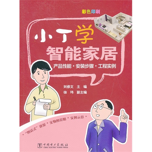 小丁学智能家居-产品性能.安装步骤.工程实例-彩色印刷