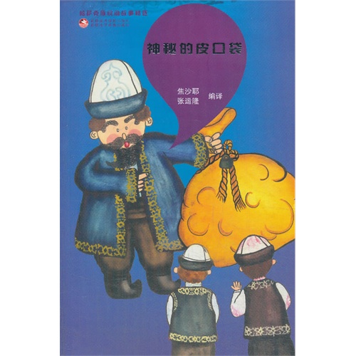 神秘的皮口袋-哈萨克族民间故事精选