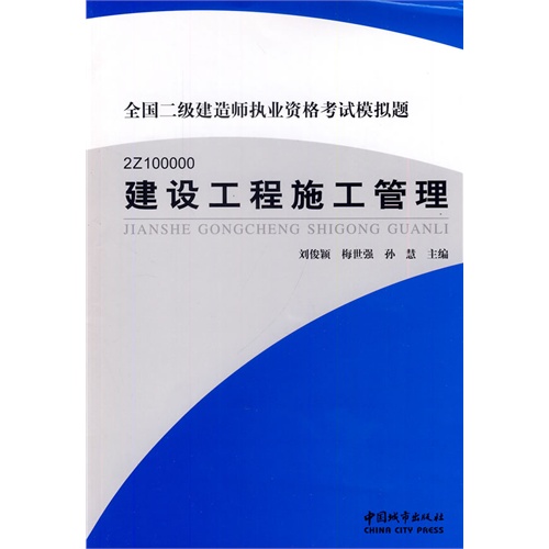 建设工程施工管理［2014全国二级建造师考试模拟题］