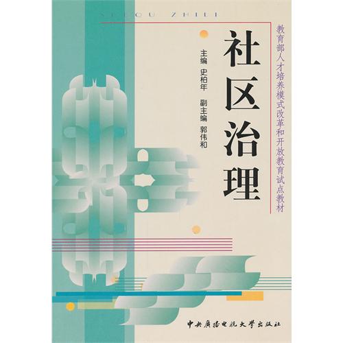 社区治理