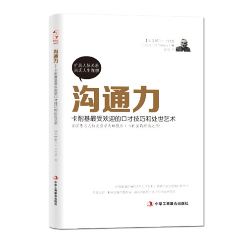 沟通力:卡耐基最受欢迎的口才技巧和处世艺术