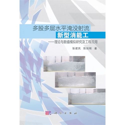 多股多层水平淹没射流新型消能工:理论与数值模拟研究及工程应用