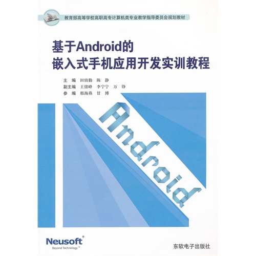 基于Android的嵌入式手机应用开发实训教程