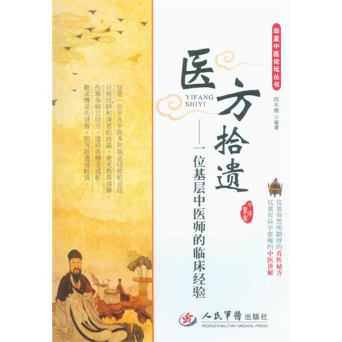 医方拾遗-一位基层中医师的临床经验
