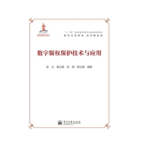 数字出版理论、技术和实践:数字版权保护技术与应用