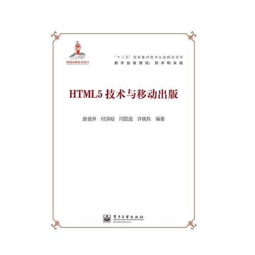 数字出版理论、技术和实践:HTML5技术与移动出版