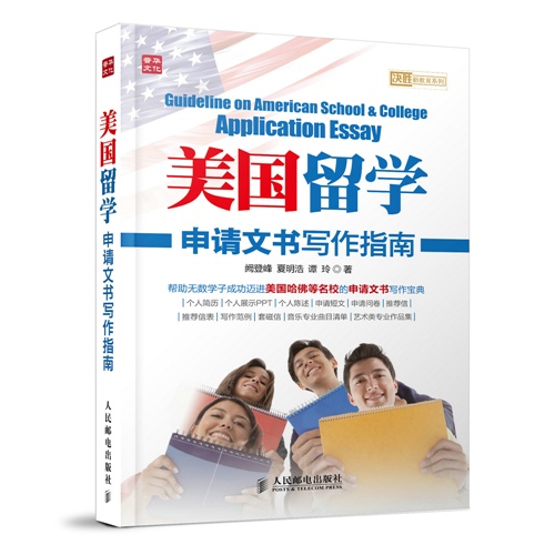 美国留学申请文书写作指南