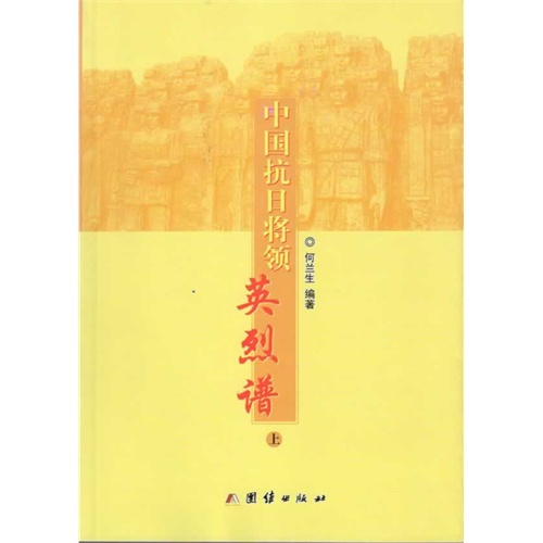 中国抗日将领英烈谱-全2册