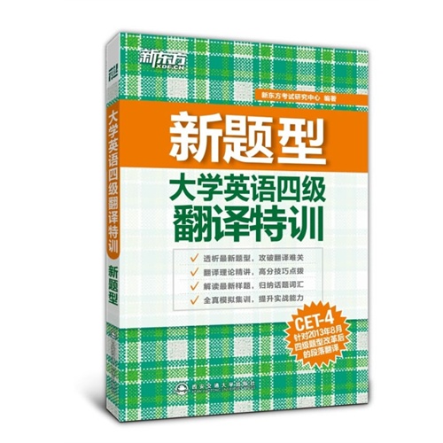 新东方:四级翻译特训 新题型