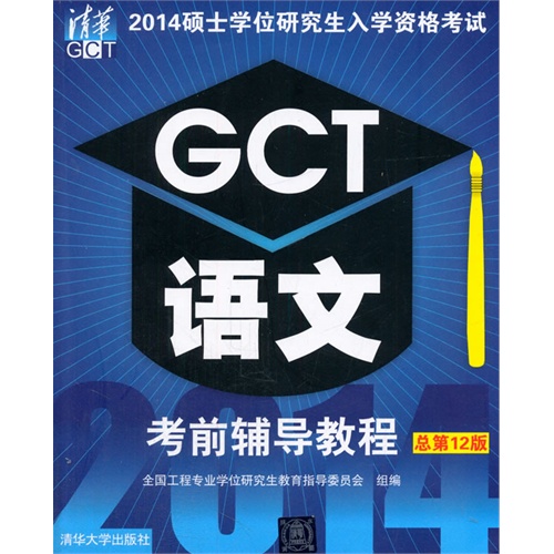 GCT语文 考前辅导教程——硕士学位研究生入学资格考试