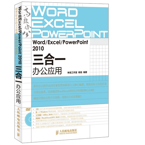 Word/Excel/PowerPoint 2010三合一办公应用