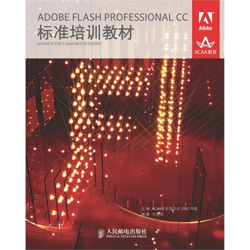 ADOBE FLASH PROFESSIONAL CC标准培训教材