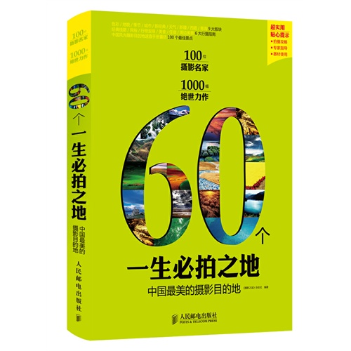 60个一生必拍之地——中国最美的摄影目的地