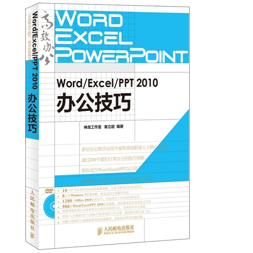 Word/Excel/PPT 2010办公技巧