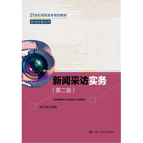 新闻采访实务(第二版)(21世纪高职高专规划教材·新闻传播系列)